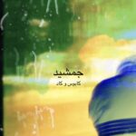 دانلود آهنگ کابوس و کاد به نام جمشید دانلود آهنگ کابوس و کاد به نام جمشید